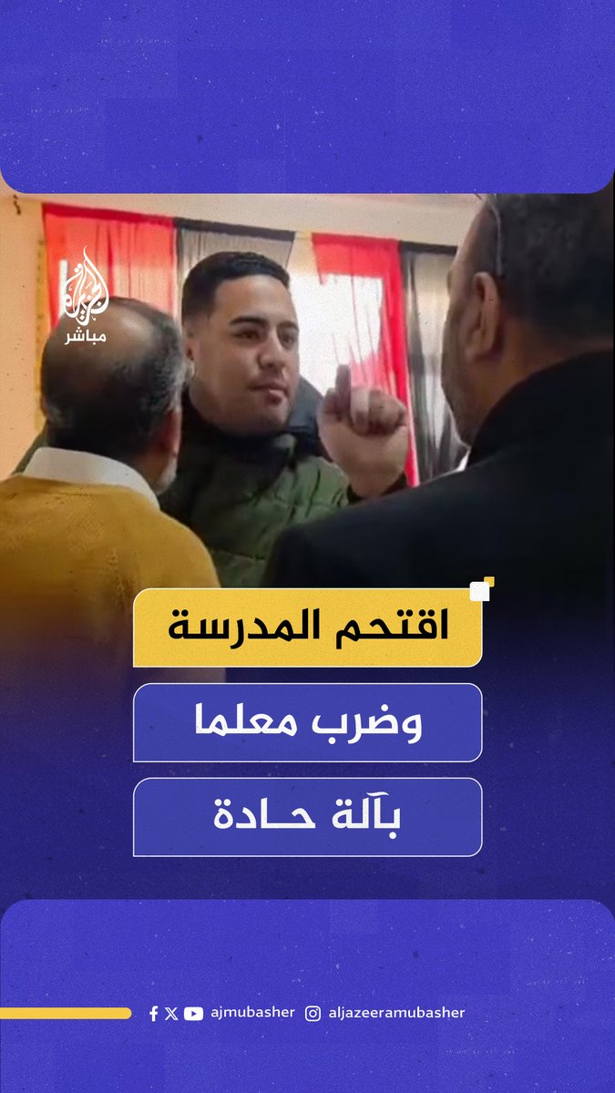 ولي أمر يقتحم مدرسة في الإسماعيلية ويصيب معلما في رأسه بآلة حادة #الجزيرة_مباشر #مصر