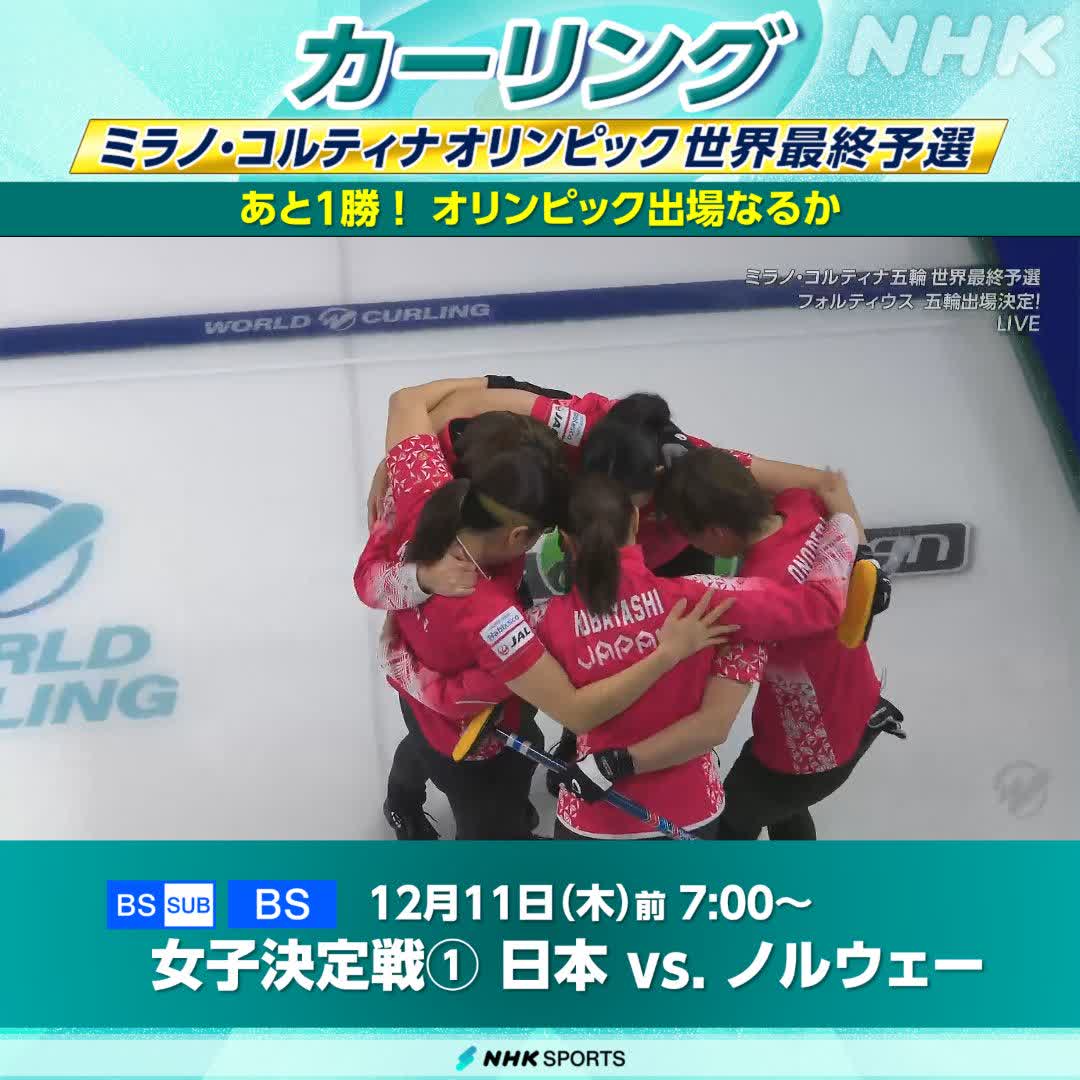 【📺NHKBSで放送中】 🥌#カーリング #世界最終予選 涙の勝利！ 日本オリンピック出場を決める 👇男子も続けるか あすの放送予定は 女子決定戦 第1戦 試合終了 日本 6-5 ノルウェー