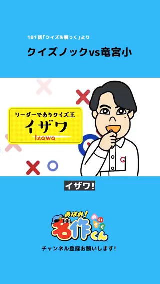 クイズノックvs竜宮小 #名作くん #181話