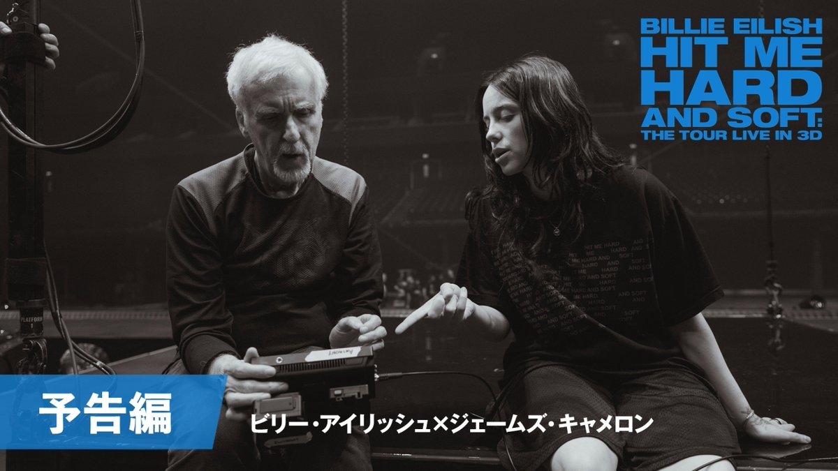 —— 世界最高峰のライブ —— 〖 3D 〗で映画館へ！ ✦•• #ビリー・アイリッシュ ••✦ HIT ME HARD AND SOFT : THE TOUR (LIVE IN 3D) 2026年3月20日（金）全国公開決定💙 ＜監督＞ ジェームズ・キャメロン＆ビリー・アイリッシュ billie eilish ビリー・アイリッシュ Billie Eilish 日本公式アカウント James Cameron