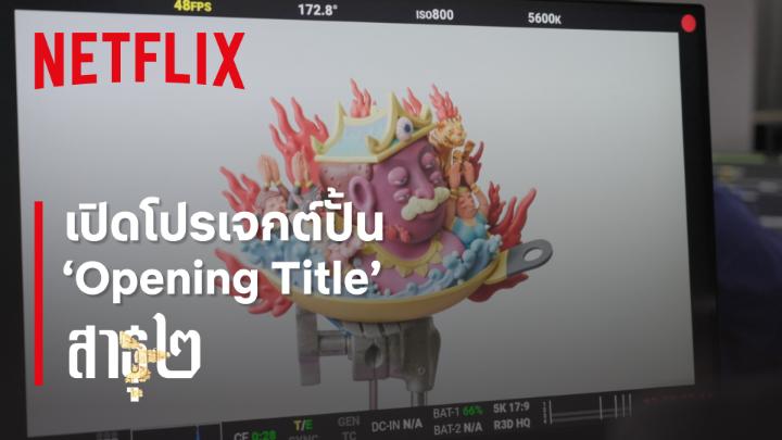 กว่าจะเป็น Opening Title ที่สะกดสายตาใน ‘สาธุ ๒’ 🪷 เบื้องหลังเทคนิคงานศิลป์ ทีมสร้างและดีไซเนอร์จะสะท้อน “ศรัทธา” ออกมาผ่านศิลปะยังไง หาคำตอบได้ในคลิปนี้เลยครับ #สาธุNetflix #สาธุ2 #NetflixTH