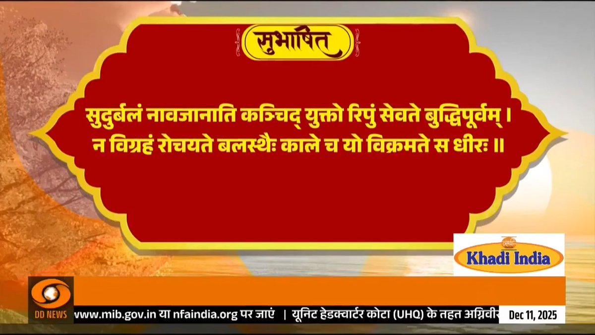 सुदुर्बलं नावजानाति कञ्चिद् युक्तो रिपुं सेवते बुद्धिपूर्वम्। न विग्रहं रोचयते बलस्थैः काले च यो विक्रमते स धीरः॥