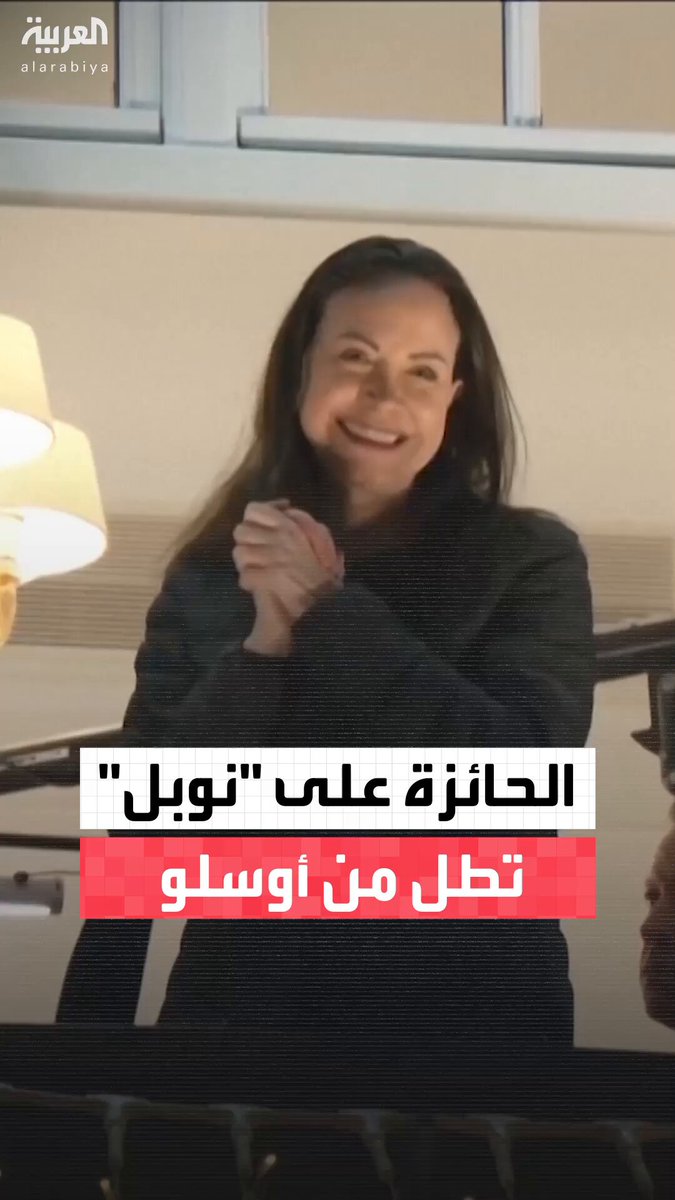 بعد فرارها سراً من #فنزويلا.. ماريا كورينا ماتشادو، الحائزة على جائزة "نوبل" للسلام 2025، تظهر على شرفة فندق في #أوسلو وتلوح لمؤيديها #العربية