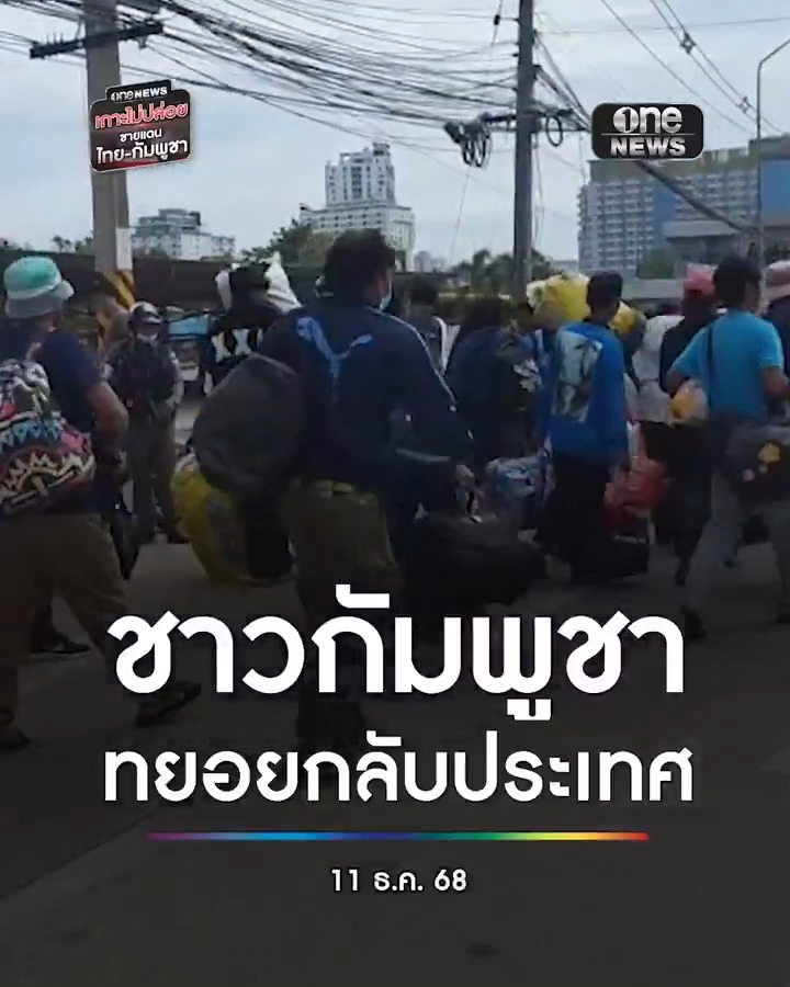 ชาวกัมพูชาจำนวนมาก รวมตัวบริเวณด่านพรมแดนคลองลึก อ.อรัญประเทศ จ.สระแก้ว แบกสัมภาระข้ามกลับประเทศ . #ชายแดนไทยกัมพูชา #เกาะไม่ปล่อย #เกาะไม่ปล่อยชายแดน #สำนักข่าววันนิวส์