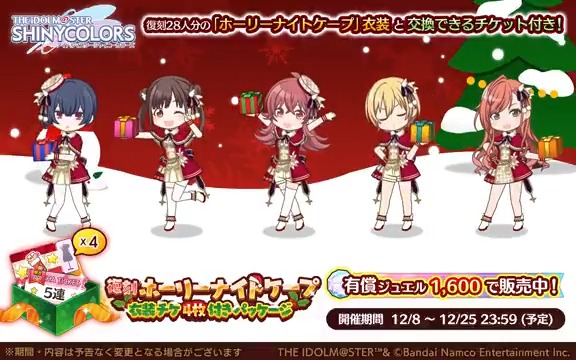【復刻ホーリーナイトケープ衣装チケ4枚付きパッケージ】 クリスマス衣装「ホーリーナイトケープ」と交換できる「復刻ホーリーナイトケープ衣装交換チケ」が入った特別なパッケージを販売中です〜 イルミネ、アンティーカ、放クラ、アルストの 4ユニットのアニメーションを公開します♪ #シャニマス