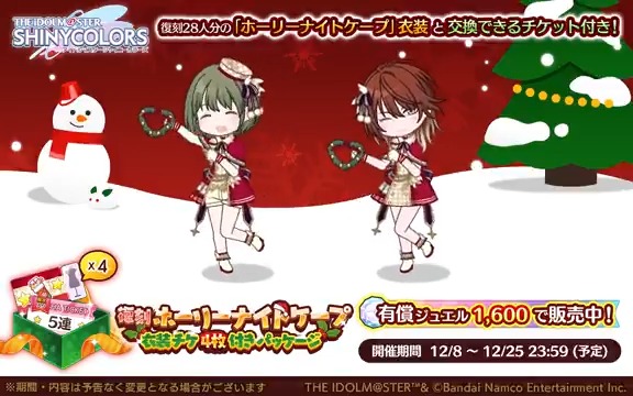 【復刻ホーリーナイトケープ衣装チケ4枚付きパッケージ】 クリスマス衣装「ホーリーナイトケープ」と交換できる「復刻ホーリーナイトケープ衣装交換チケ」が入った特別なパッケージを販売中です〜 ストレイ、ノクチル、シーズ、コメティックの 4ユニットのアニメーションを公開します♪ #シャニマス