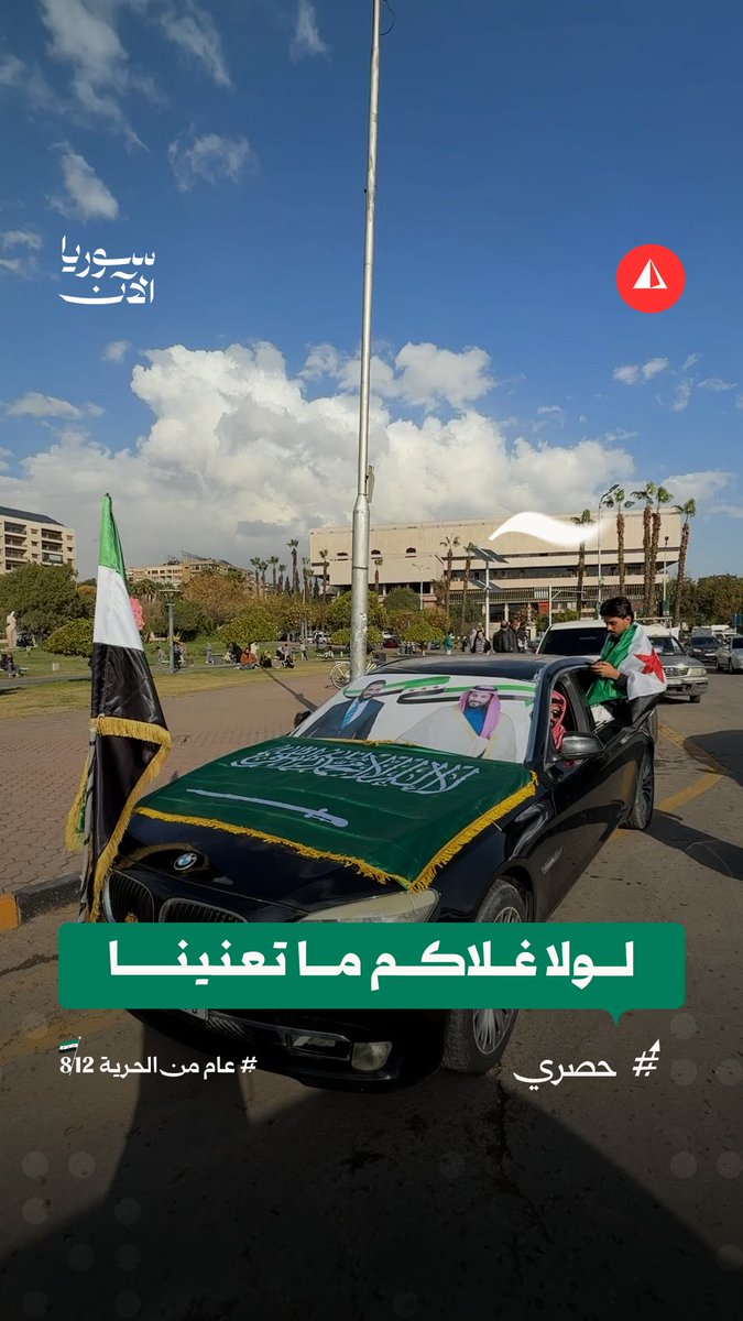 "لولا غلاكم ما تعنينا" مواطن سعودي أتى إلى دمشق ليشارك السوريين فرحتهم