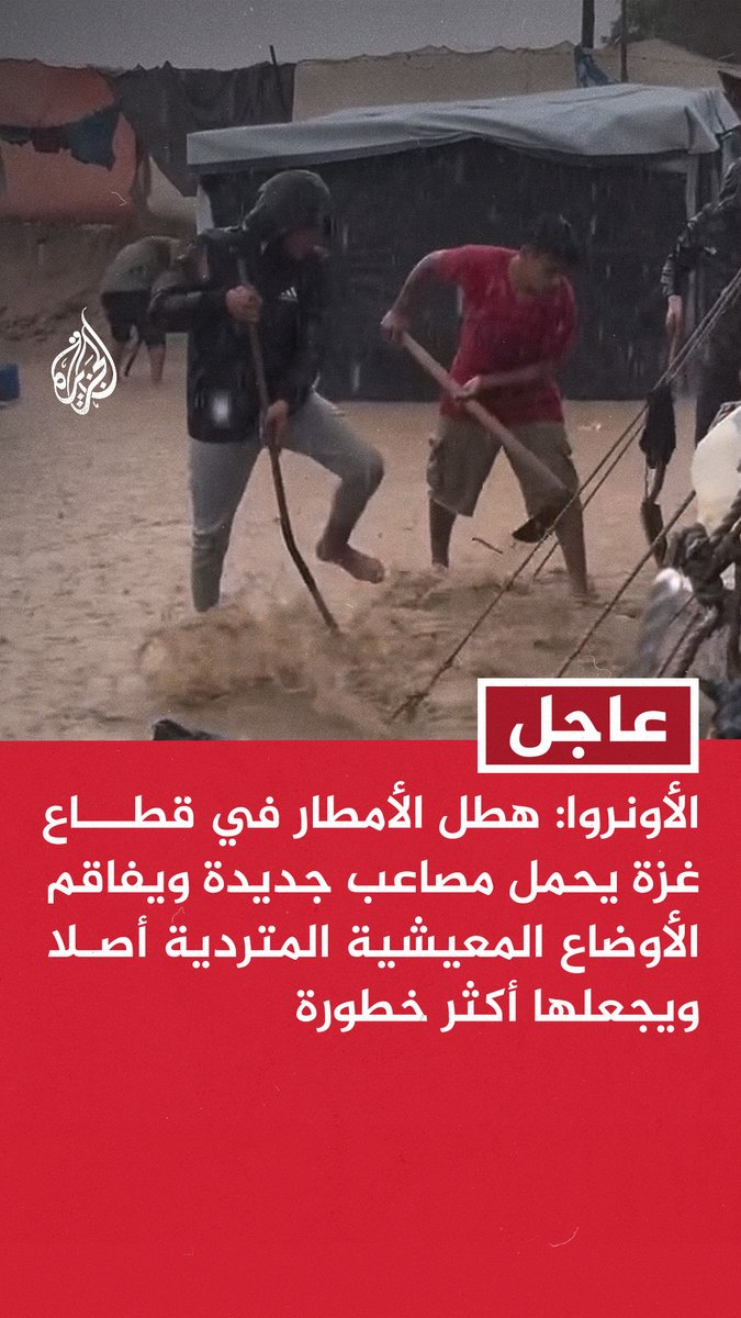 #عاجل | الأونروا: هطل الأمطار في قطاع #غزة يحمل مصاعب جديدة ويفاقم الأوضاع المعيشية المتردية أصلا ويجعلها أكثر خطورة