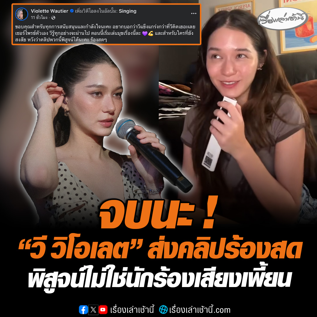 จบนะ ! “วี วิโอเลต” ส่งคลิปโชว์ร้องสดพิสูจน์ไม่ใช่นักร้องเสียงเพี้ยน หลังดรามาพิธีเปิดซีเกมส์ 2025 ที่ไทยเป็นเจ้าภาพ #เรื่องเล่าเช้านี้ #ข่าวช่อง3 #ซีเกมส์2025 #ซีเกมส์ครั้งที่33 #SEAGames2025