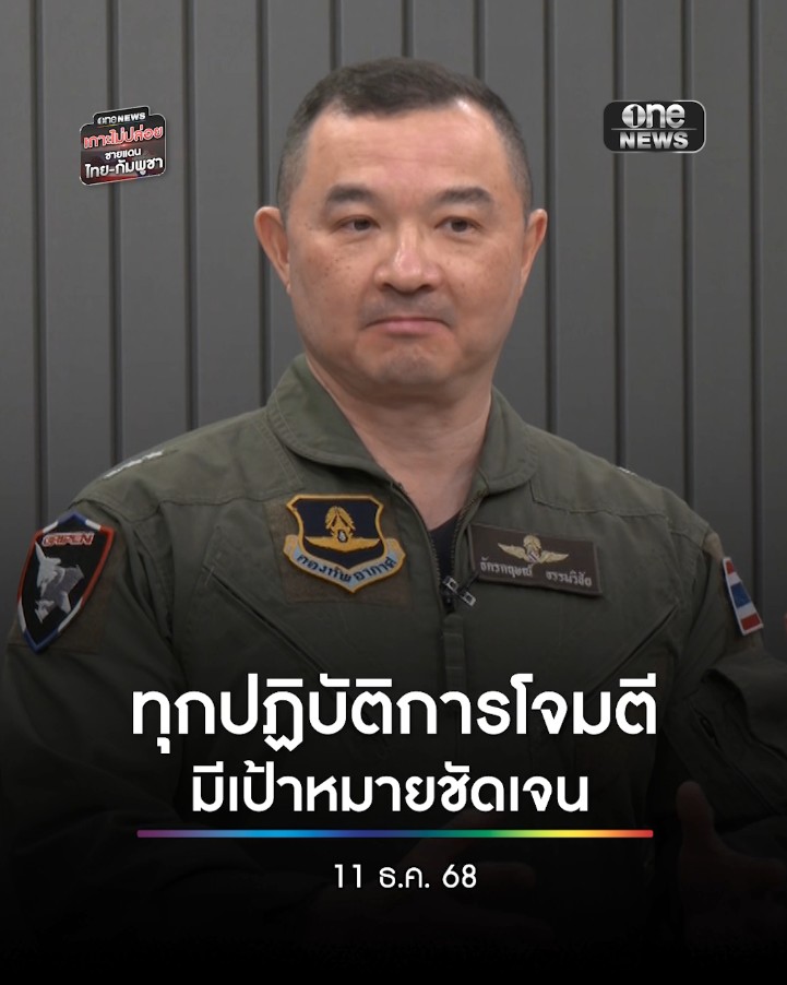 พล.อ.ท.จักรกฤษณ์ ธรรมวิชัย โฆษก ทอ. เผยแผนเชิงรุกจัดการ #โดรนกามิกาเซ่ ย้ำทุก #ปฏิบัติการทางอากาศ มีการกำหนดเป้าหมายชัด เพื่อช่วยสนับสนุนทั้ง 2 เหล่าทัพในการลดทอนขีดความสามารถของ #กัมพูชา #สำนักข่าววันนิวส์
