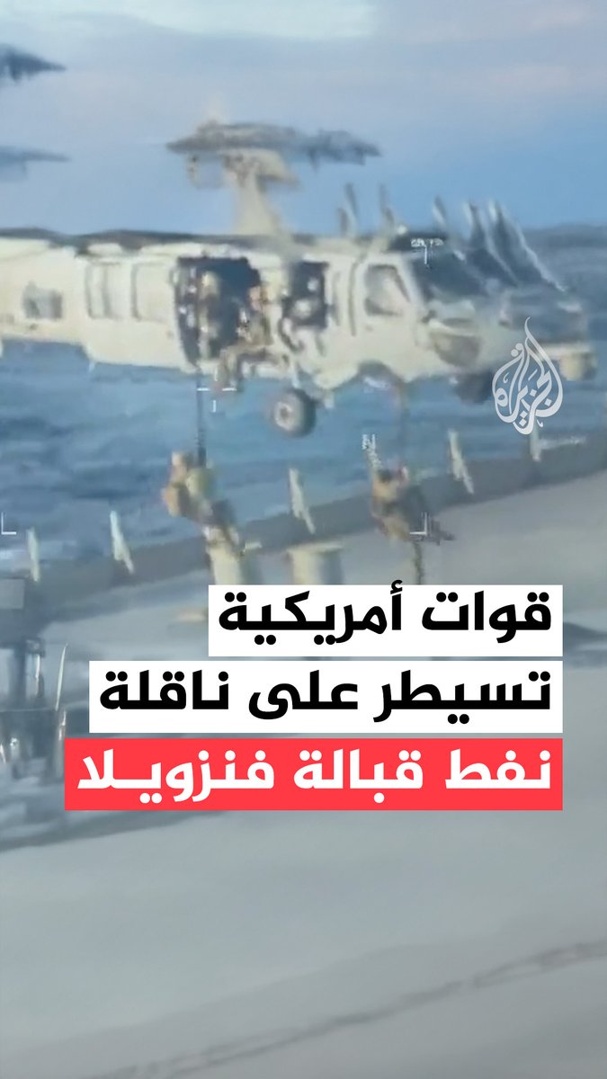 مشاهد لمصادرة ناقلة نفط تُستخدم لنقل النفط الخاضع للعقوبات من #فنزويلا #فيديو