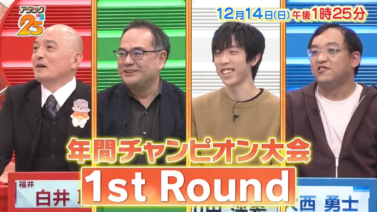 今週の放送は 【#年間チャンピオン大会1stRound 】🏆 最後の1枠 FinalRound進出をかけて挑戦✊ さらに今回はゲストクイズ‼️ #船越英一郎 さん #望月理恵 さんが出題✨ 「Tver」でも配信📺 #アタック25 #谷原章介 #沢木美佳子 【公式】BS10（ビーエステン）＠全国無料放送📡 ⏰14日(日)午後1時25分放送💪