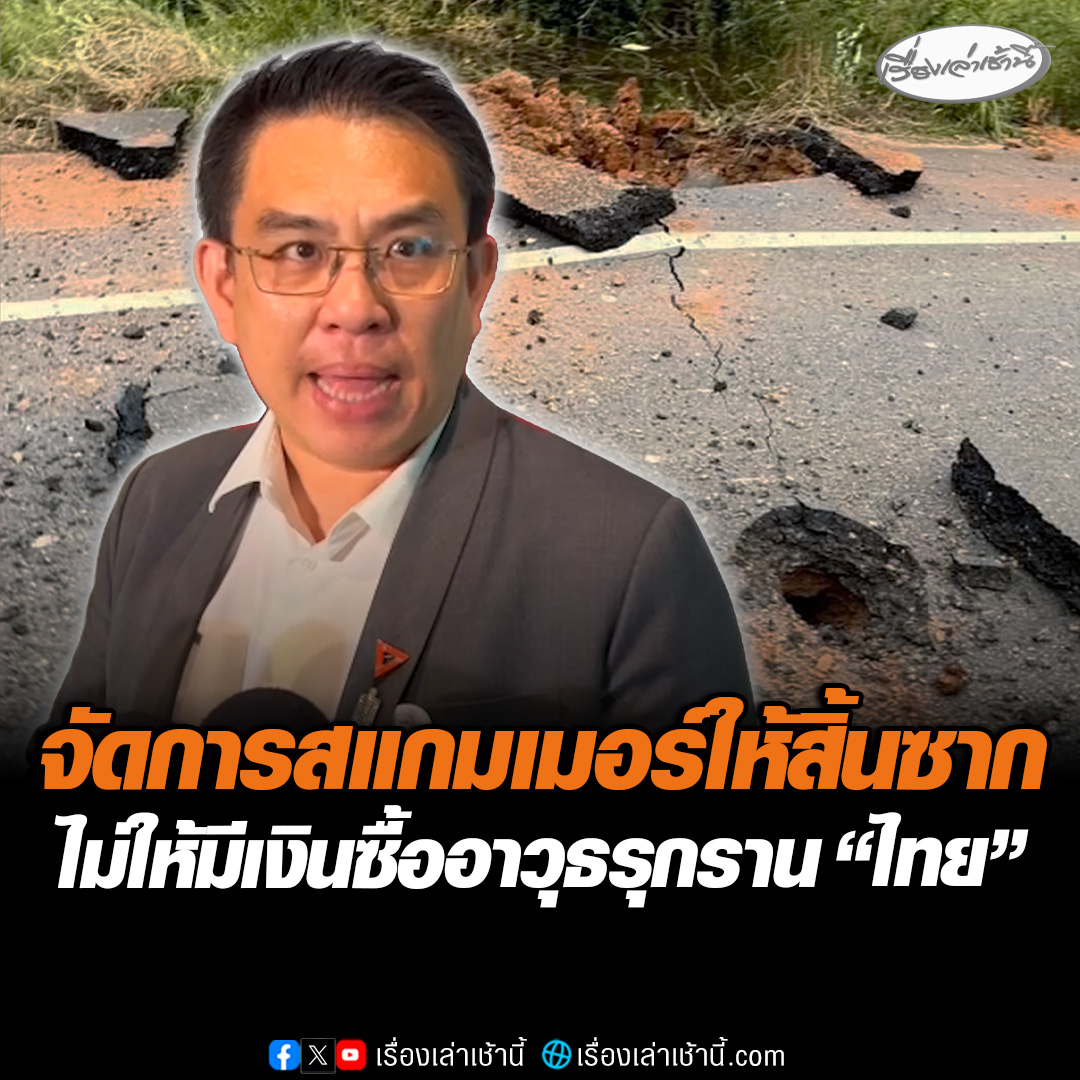 “วิโรจน” หนุนทำลายแสนยานุภาพ “เขมร”จัดการสแกมเมอร์ให้สิ้นซากไม่ให้มีเงินมาซื้ออาวุธรุกราน “ไทย” แนะขุดภาพถ่ายทางอากาศ เอาหลักฐานทุกอย่างโชว์ให้เห็น ทำไม “ไทย”ต้องบึ้มตึกสแกมเมอร์ เชื่อเป็นเหตุผลรับฟังได้ #เรื่องเล่าเช้านี้ #ข่าวช่อง3 #ไทยกัมพูชา #ชายแดนไทยกัมพูชา