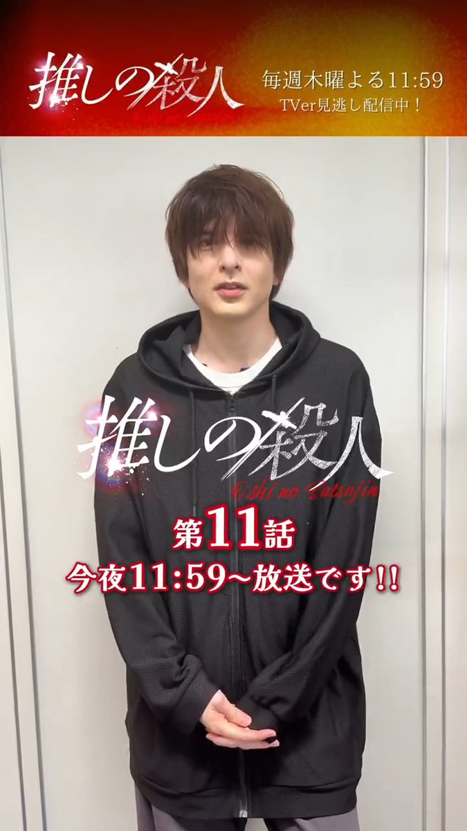 °𖤐⸜ 第𝟏𝟏話 今夜11:59放送💨 ⸝𖤐° 河都 #城田優 さんがカウントダウン⛓️‍💥💥 連続殺人犯･矢崎の元から逃げ出した河都… 彼はどこへ？ 残り3話…お見逃しなく！ TVerで1~3･最新話見逃し配信中📡 📎 🎤 #推しの殺人 ❤️‍🔥