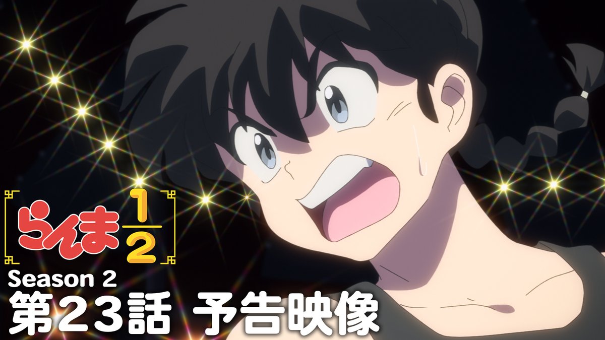 🍥第23話 情報解禁🍥 「さらわれたあかね」 あらすじ、先行場面カット、スタッフ、予告映像を公開!✨ 📺TVアニメ「らんま1/2」第2期 日本テレビにて毎週土曜日24:55〜放送中 日本テレビ系にて順次全国放送 放送直後よりNetflixにて独占配信 #らんまアニメ #ranma