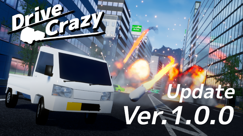 知ってるかもしれませんけど、お待たせしました 軽トラ爆走ゲーム完結、バージョン1.0.0リリースです！ #ドライブクレイジー #DriveCrazy #gamedev #ゲーム制作