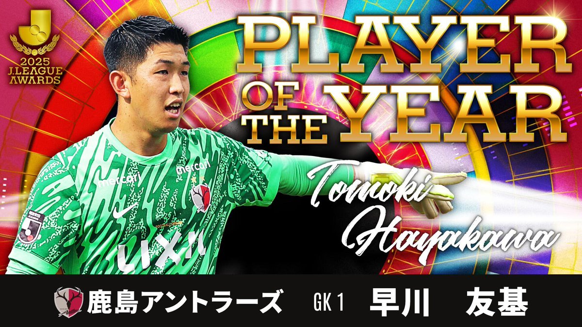 𝐏𝐋𝐀𝐘𝐄𝐑 𝐎𝐅 𝐓𝐇𝐄 𝐘𝐄𝐀𝐑 最優秀選手賞🏆 早川友基（鹿島アントラーズ） 2025明治安田Ｊリーグ MVPに輝いた早川選手のプレー集✨️ 早川友基 鹿島アントラーズ #Ｊリーグアウォーズ