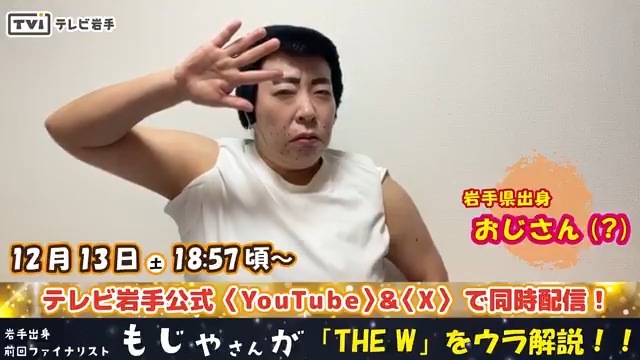 12/13(土)夜7:00~は 👑女芸人No.1決定戦 THE W 2025👑を放送‼️ テレビ岩手公式「X」「Youtube」では 前回ファイナリストのもじゃさんが 同時視聴配信を行います!! 去年のTHE Wファイナルで一世を風靡した 「おじさん(?)」からメッセージが届きました✨ #THE_W #もじゃ #テレビ岩手
