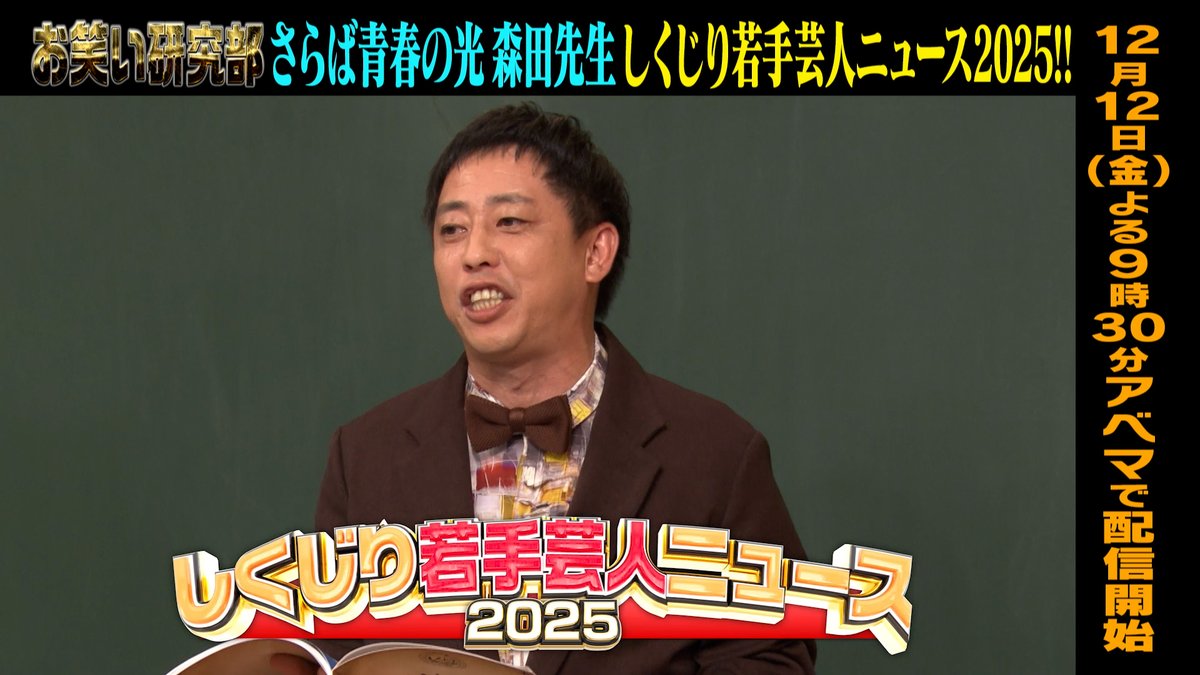 明日の"しくじり先生"は さらば青春の光 森田先生による しくじり若手芸人ニュース2025!! ─[生徒]─ 💙お見送り芸人しんいち 🩷二瓶有加 🤍タカシ(超特急) ─ 先週の無料見逃しは ▶️ 12/12(金)夜9時30分アベマにて放送🎥 さらば青春の光 森田哲矢 お見送り芸人しんいち🌈🌈🌈🌈🌈🌈🌈 二瓶有加（にへいゆうか）