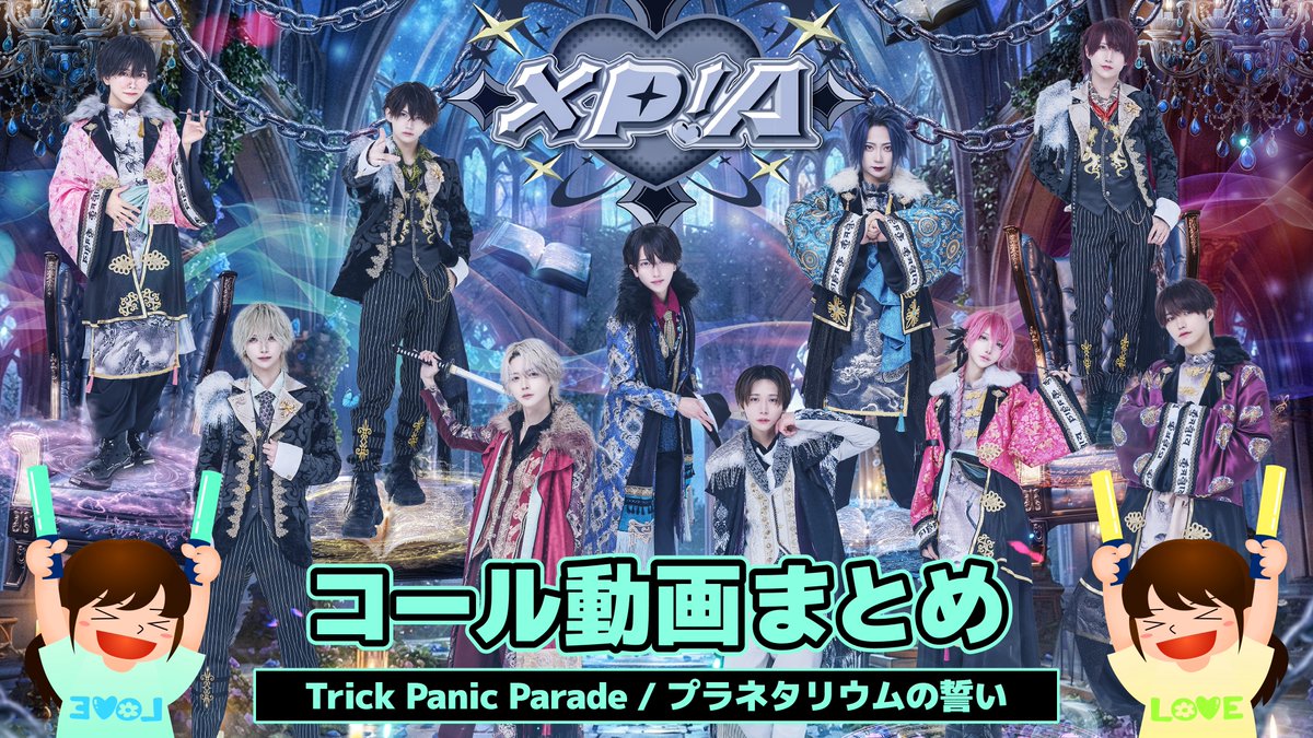 ⟣⟢⟣⟢⟣ ϟ✦𖤐✦ϟ ⟢⟣⟢⟣⟢ 【 コール動画まとめ 】 Trick Panic Parade / プラネタリウムの誓い コールを覚えてさらにライブを楽しんでください❤︎ FULLはこちらから⬇️ ⟣⟢⟣⟢⟣ ϟ✦𖤐✦ϟ ⟢⟣⟢⟣⟢ #XPIA #クロスピア