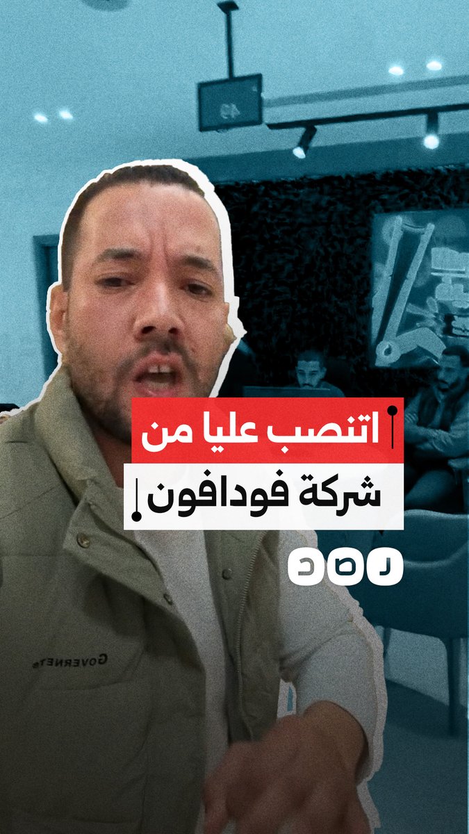 مواطن يستغيث من شركة فودافون بعد إضافة 30 خط بيزنس على اسمه دون علمه