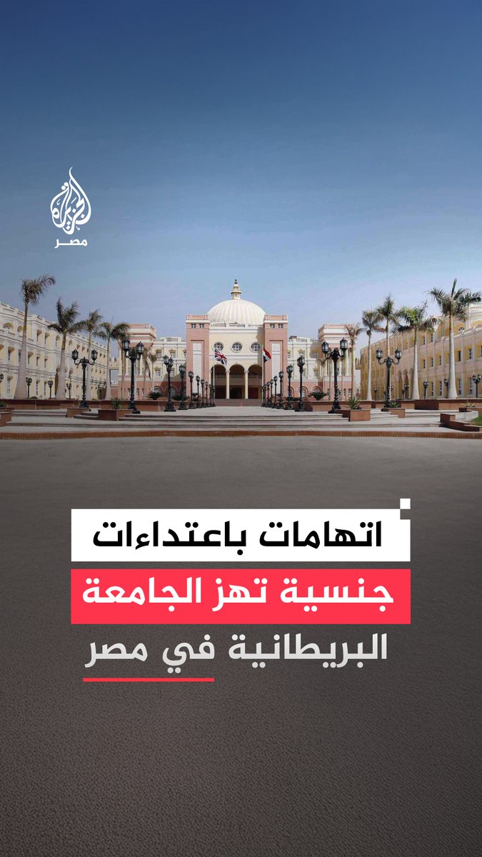 اتهامات باعتداءات جنسية بحق طالبات في الجامعة البريطانية والنيابة العامة تباشر التحقيق.. ما التفاصيل؟