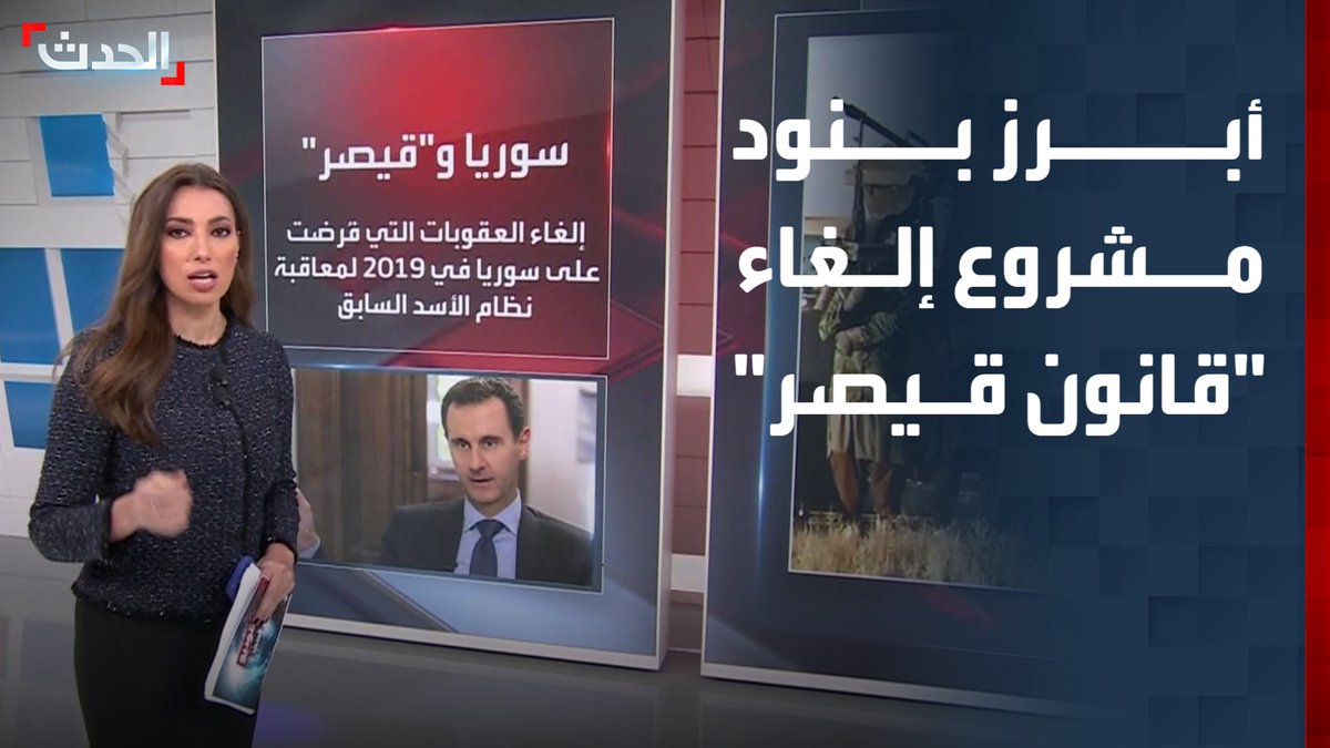 تتضمن امتناع دمشق عن أي عمل عسكري ضد دول الجوار وتنفيذ الاتفاق مع "قسد".. أبرز بنود مشروع إلغاء "قانون قيصر" بعد اعتماده من الكونغرس #دمشق #قسد #قناة_الحدث