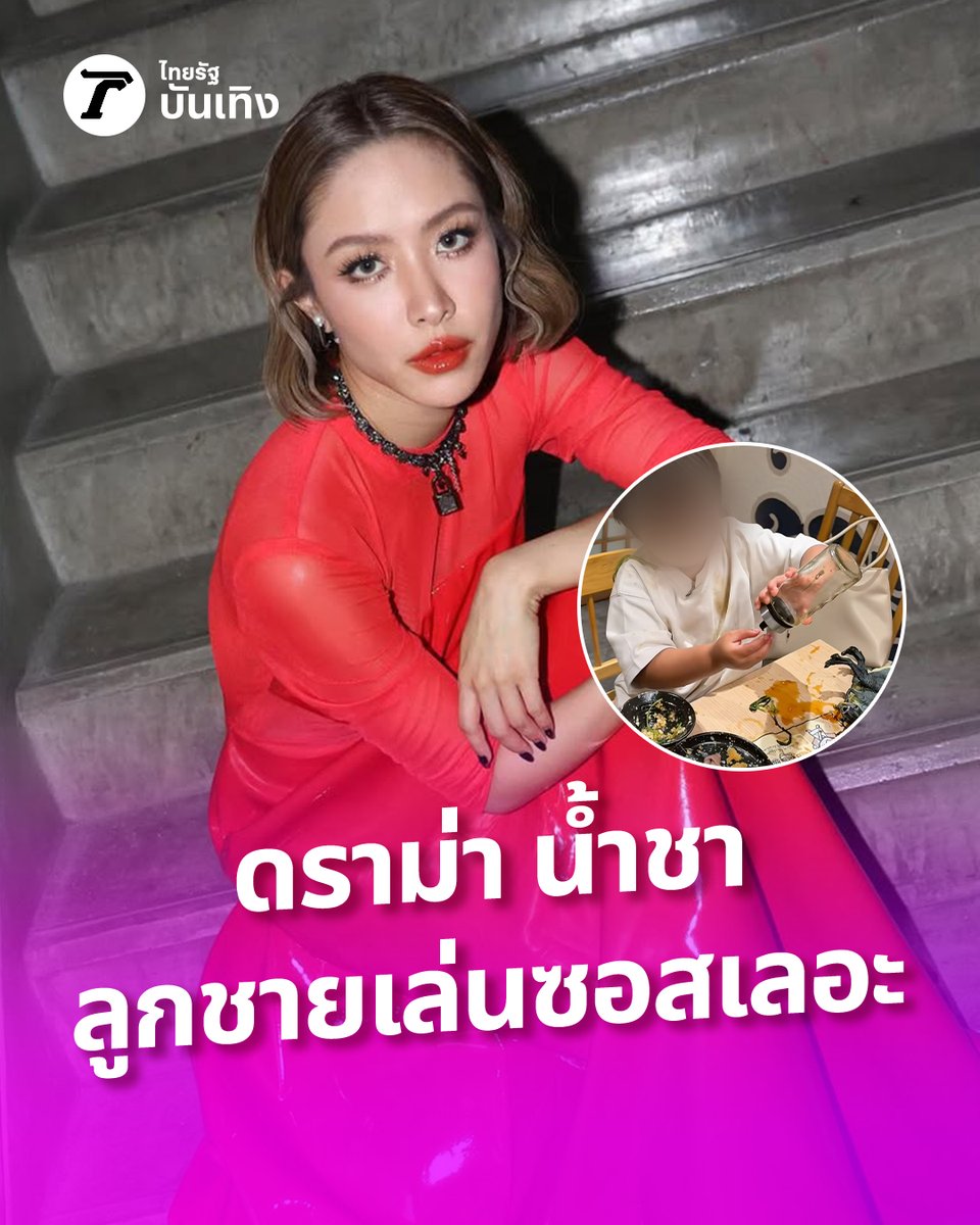 ดราม่าสนั่น น้ำชา พาลูกชายไปกินข้าว เทซอสและเล่นอาหารจนเลอะเทอะ ล่าสุดชี้แจงแล้ว #ThairathEnt #Celeb #ThairathCeleb #ไทยรัฐออนไลน์ #TRC #ป๊อปปุ
