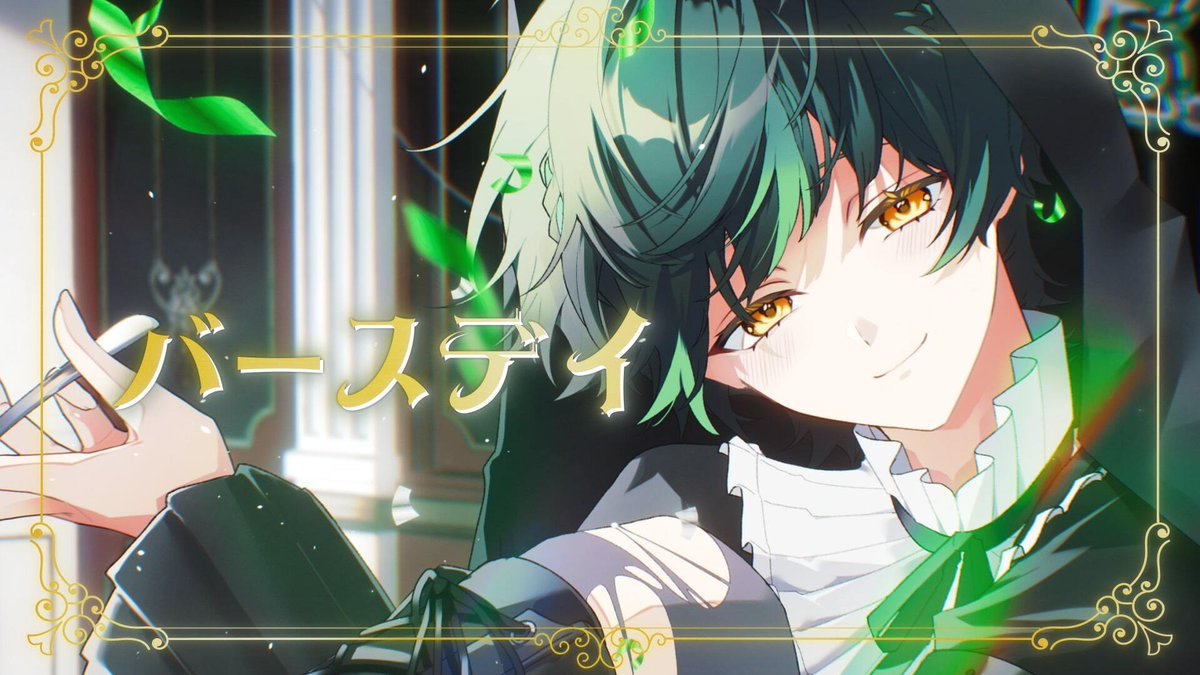 【７周年記念】バースデイ／内緒のピアス 【covered by 如月ゆう】 💚覚えていて これが僕の形💚 #如月ゆう活動7周年祭