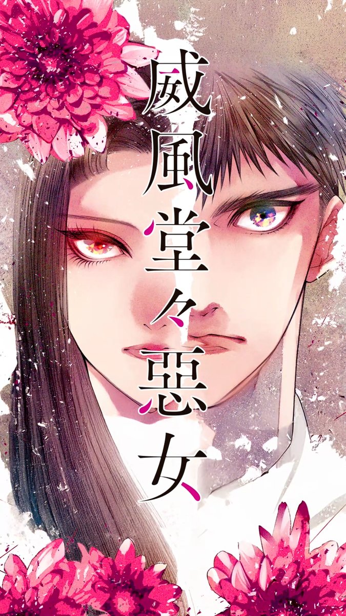 ／ 過去に遡って不遇の運命を変えろ！ 歴史に復讐する悪女の逆行転生物語。 ＼ 『威風堂々惡女』 スペシャルムービー公開。 ▼CV 福原綾香 さん（福原綾香） 八代拓 さん（八代 拓） 南條愛乃 さん（南條愛乃🙋‍♀️YoshinoNanjo） ★12/31まで試し読み増量＆セール実施中！