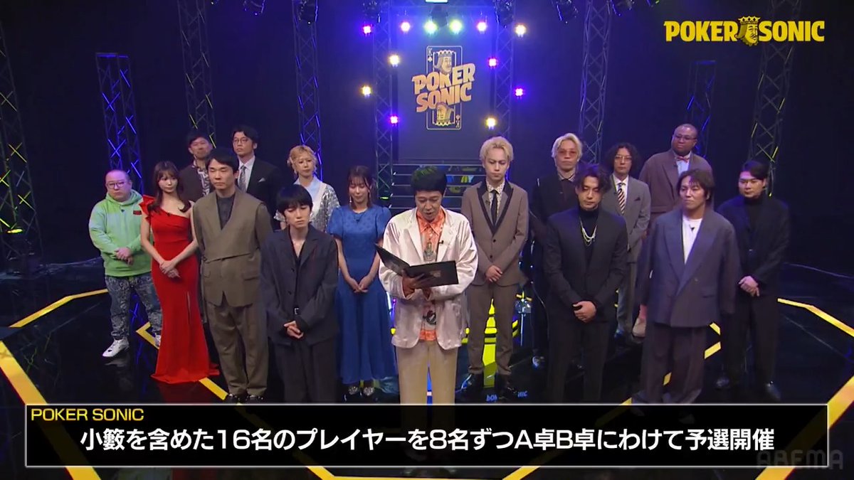 🔥POKER SONICは第2章へ🔥 A・B卓の16名で“芸能界No.1”を決定 予選を勝ち抜いた8名の精鋭に加え、 / 今回から初の試みとして… 【敗者復活戦】あり‼️ \ 予選敗退者8名から“1名だけ”が決勝へ生還✨ そして前回同様、 煽り・ボケツッコミ・テーブルトーク… 全部アリの異次元ルールは健在🔥