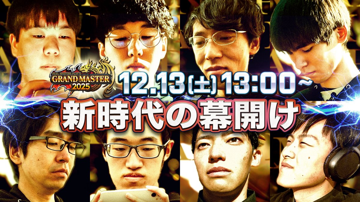 【出場選手紹介ムービー!】 年間王者を決める最高峰の戦い 『GRAND MASTER決定戦 2025』が 12月13日(土)13:00 から開幕!! 出場選手8名に迫る特別ムービーを公開! 次のGRAND MASTERは、誰だ!? #デュエプレ #グランドマスター2025