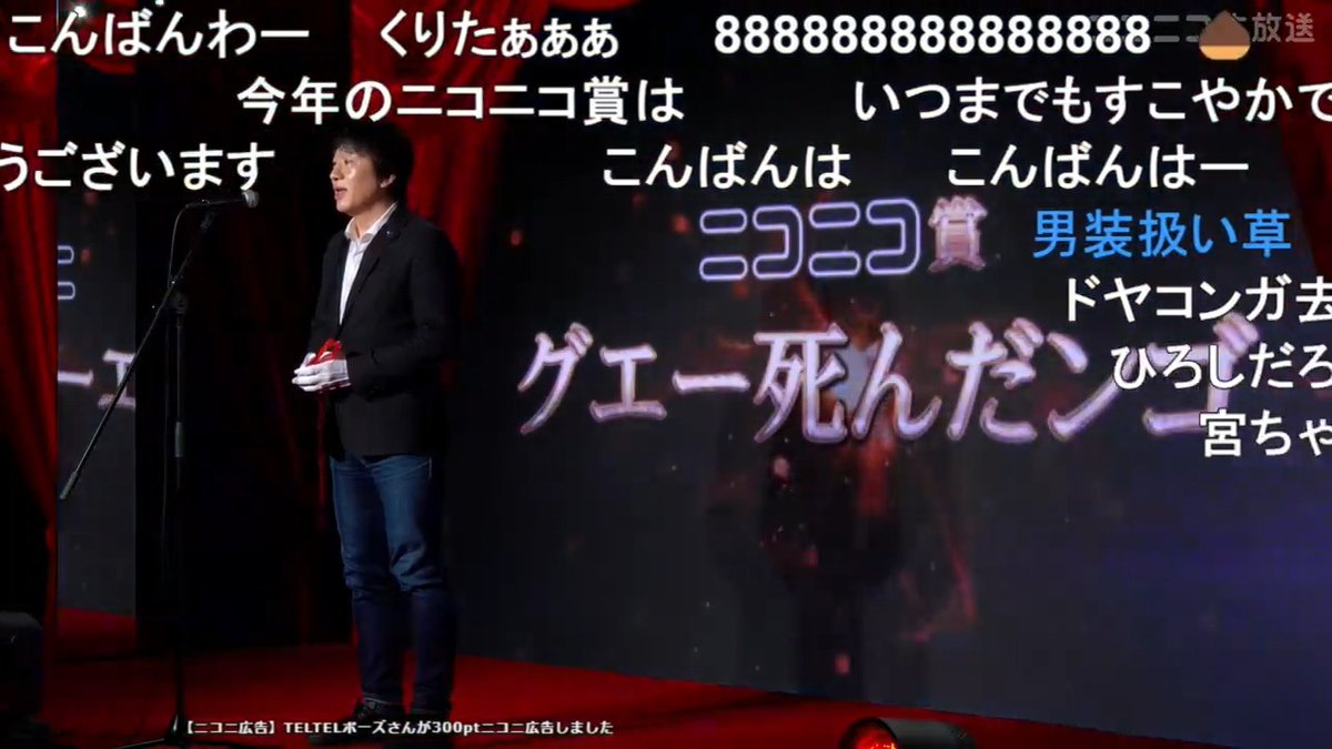 【ネット流行語100】ニコニコ賞は｢グエー死んだンゴ」に決定 ニコニコ代表・栗田穣崇「ユーザーの投票によって決定、その年を象徴するような単語として賞を贈ることができるのは、やはり"ネットの住民"であるニコニコしかない」 ▼年間大賞 表彰式LIVE #ネット流行語100