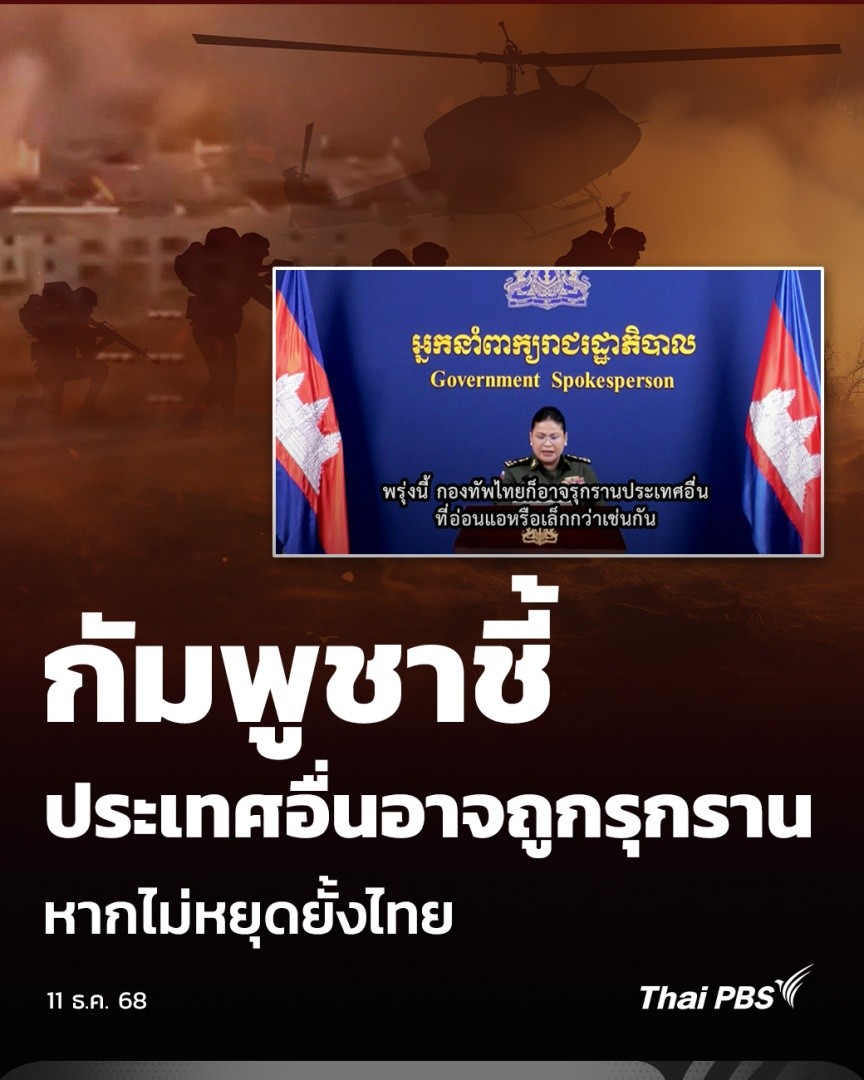 กัมพูชาชี้ ประเทศอื่นอาจถูกรุกราน หากไม่หยุดยั้งไทย | ข่าวค่ำ วันนี้ (11 ธ.ค. 68) พล.ท.หญิง มาลี โสเจียตา โฆษกกระทรวงกลาโหมกัมพูชา ระบุว่า กองทัพไทยละเมิดกฎหมายระหว่างประเทศนับครั้งไม่ถ้วน และจะต้องรับผิดชอบต่อการกระทำเหล่านี้ #ไทยกัมพูชา #ThaiPBS