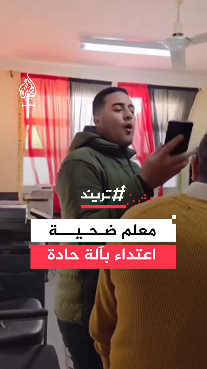المعتدي أراد اصطحاب طالبة بادّعاء أنه ولي أمرها.. الاعتداء على معلم في إحدى المدارس في الإسماعيلية