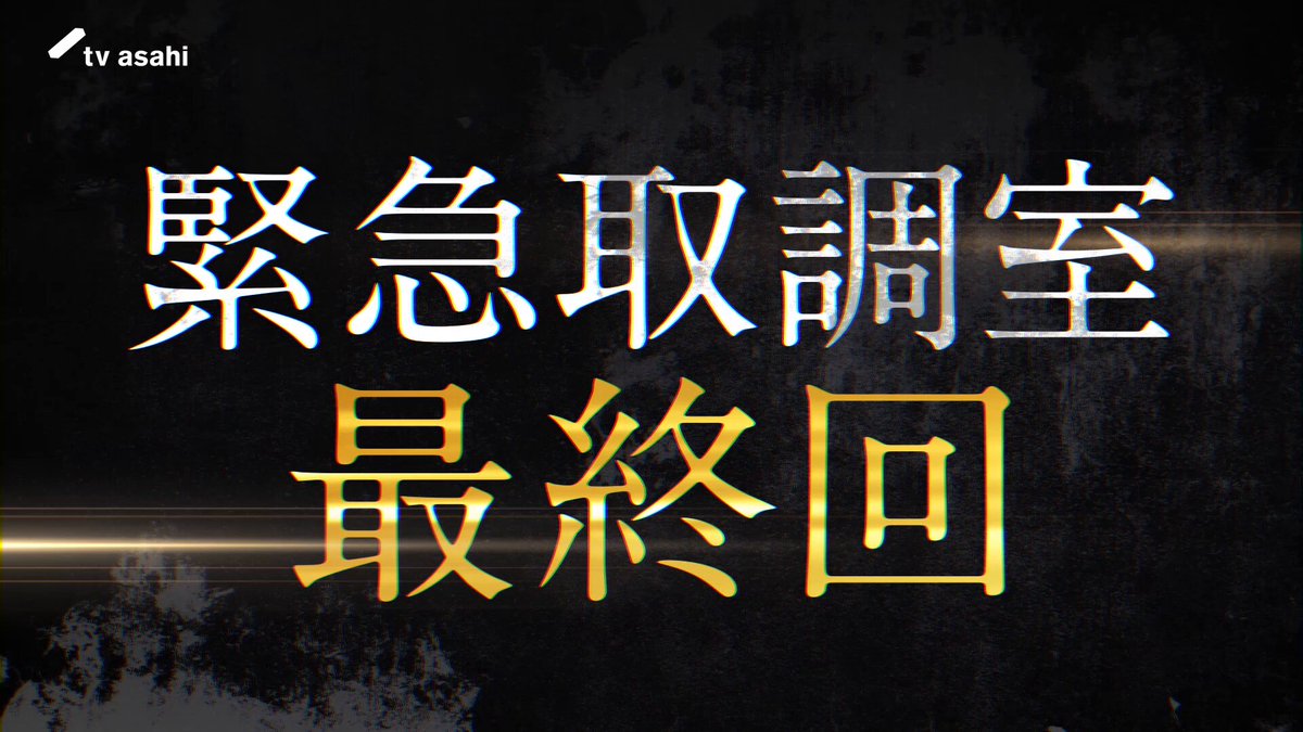 ⁡🚨#緊急取調室 最終話12/18(木)よる９時‼️ ⁡ ✨ファイナルシーズン、ついに最終回✨ ◤◢◤◢◤◢◤◢◤◢◤◢◤◢ #キントリ VS 正義を継承する者( #玉山鉄二 ) ◤◢◤◢◤◢◤◢◤◢◤◢◤◢ 警察学校の訓練中に、同期生を射撃！ …しかし理由を語らない学生・宮本健太郎（ #大橋和也 ）。 彼の真の標的は、教官の滝川隆博（玉山鉄二）だったのでは…!? 新たな仮説のもと、キントリはついに滝川との最終決戦に！ 壮絶な取調べで浮かび上がる驚愕の真相とは？ ⁡ 来週もお楽しみに☺️ ⁡ ✅TVerで第8話配信中❗️️ 🔗