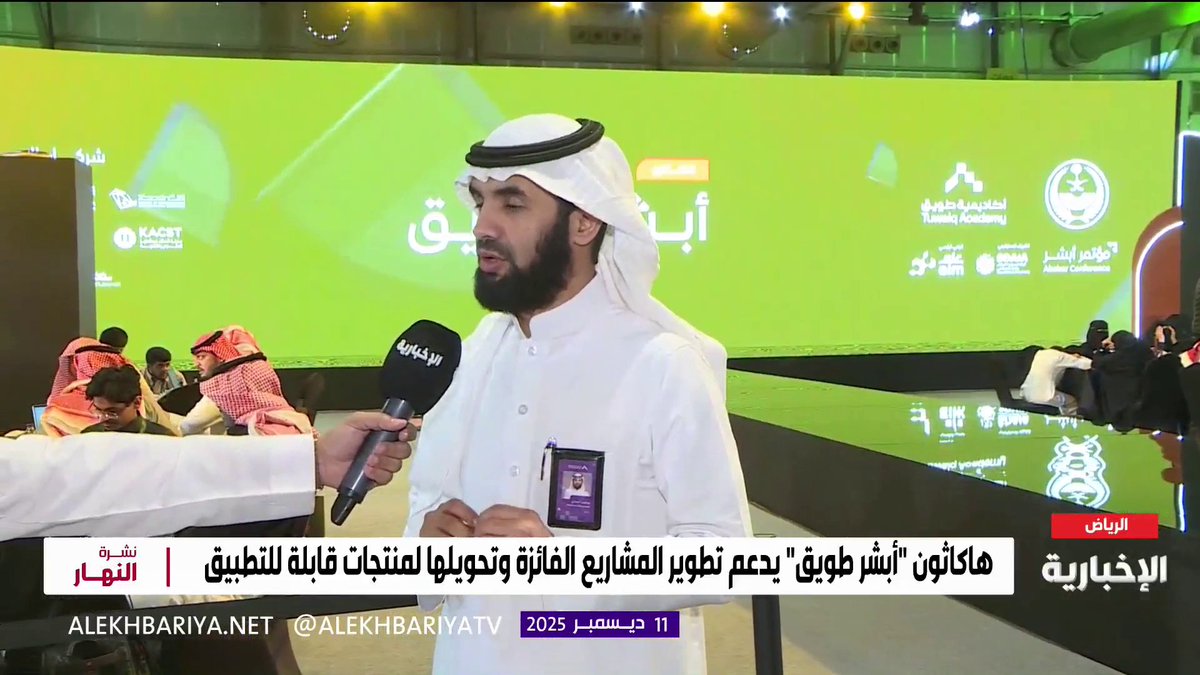 الرئيس التنفيذي لأكاديمية طويق عبد العزيز الحمادي: هاكاثون "أبشر طويق" الأضخم عالميا وتم تدريب أكثر من 30 ألف سعودي في مختلف مناطق المملكة على التقنيات الناشئة والمتقدمة