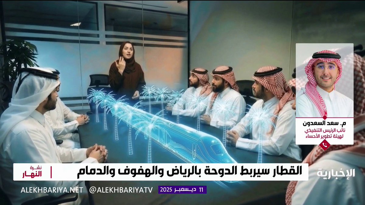 نائب الرئيس التنفيذي لهيئة تطوير الأحساء م. سعد السعدون: مرور مشروع قطار الرياض - الدوحة عبر مدينة الهفوف يمنحها موقعا جديدا على خريطة السياحة الخليجية ويعزز من مكانتها الاقتصادية