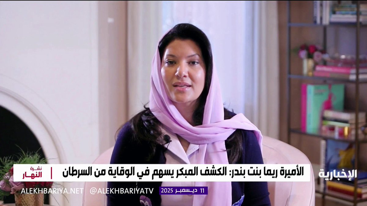 سفيرة المملكة لدى الولايات المتحدة الأميرة ريما بنت بندر: حملة "معا لأجل الصحة" تهدف لرفع الوعي حول الوقاية من أمراض السرطان وتشجيع الكشف المبكر