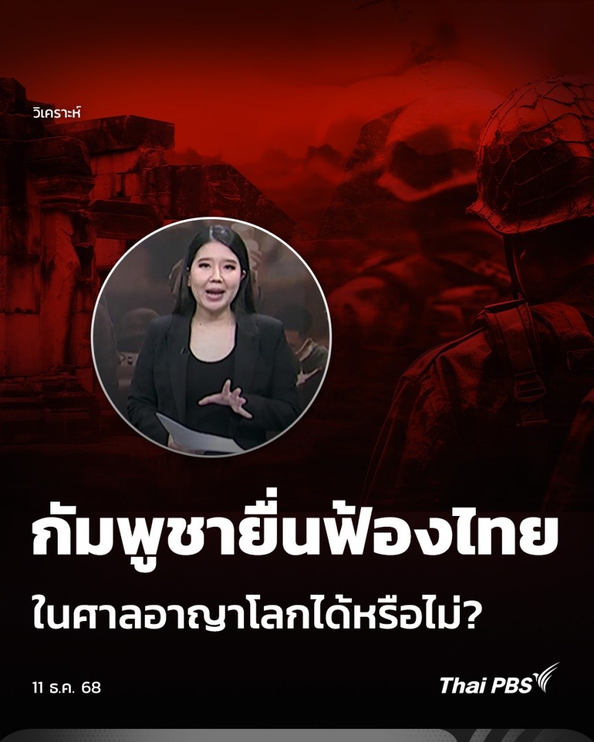 วิเคราะห์: กัมพูชายื่นฟ้องไทย ในศาลอาญาโลกได้หรือไม่? | ข่าวค่ำ รัฐบาลกัมพูชา เตรียมเปิดศึกกับไทยบนเวทีโลกอีกครั้ง หลังจากกัมพูชาอ้างว่ากำลังเก็บหลักฐานการโจมตีจากฝ่ายไทย เพื่อยื่นฟ้องต่อศาลอาญาระหว่างประเทศ (ICC) ที่กรุงเฮก #ไทยกัมพูชา #ThaiPBS