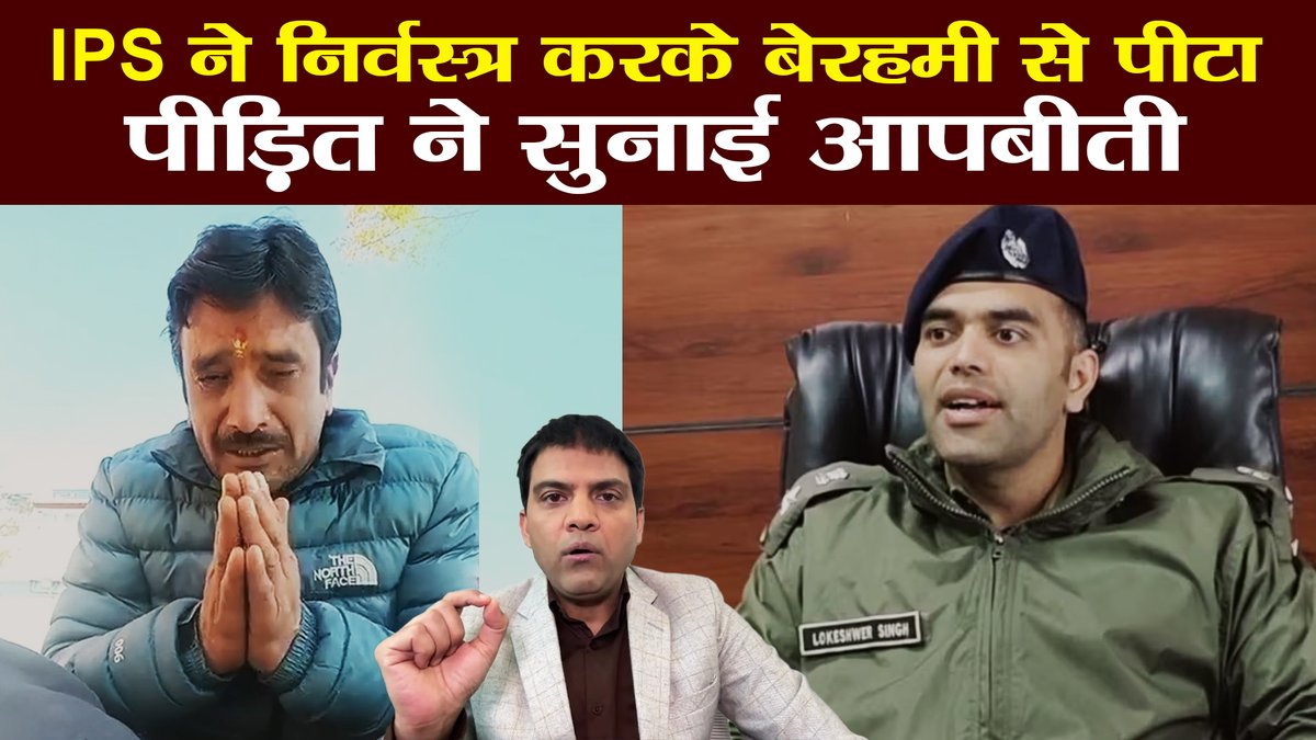 IPS लोकेश्वर सिंह ने पिथौरागढ़ का एसपी रहने के दौरान खाकी के गुरूर में स्थानीय निवासी और आरटीआई एक्टिविस्ट लक्ष्मीदत्त जोशी पर कई जुल्म ढहाए निर्वस्त्र करके बुरी तरह पीटा, कई मुकदमे लगाए, गुंडा एक्ट लगाकर जिला बदर किया। लक्ष्मीदत्त ने इसकी शिकायतें की तो पुलिस शिकायत प्राधिकरण ने आरोपों को सही माना और शासन से उनके विरुद्ध कार्रवाई की संस्तुति दी है। #ips #lokeshwarsingh #torture #policetorture #lakshmiduttjoshi #ssppithoragarh #Uttarakhand Uttarakhand Police