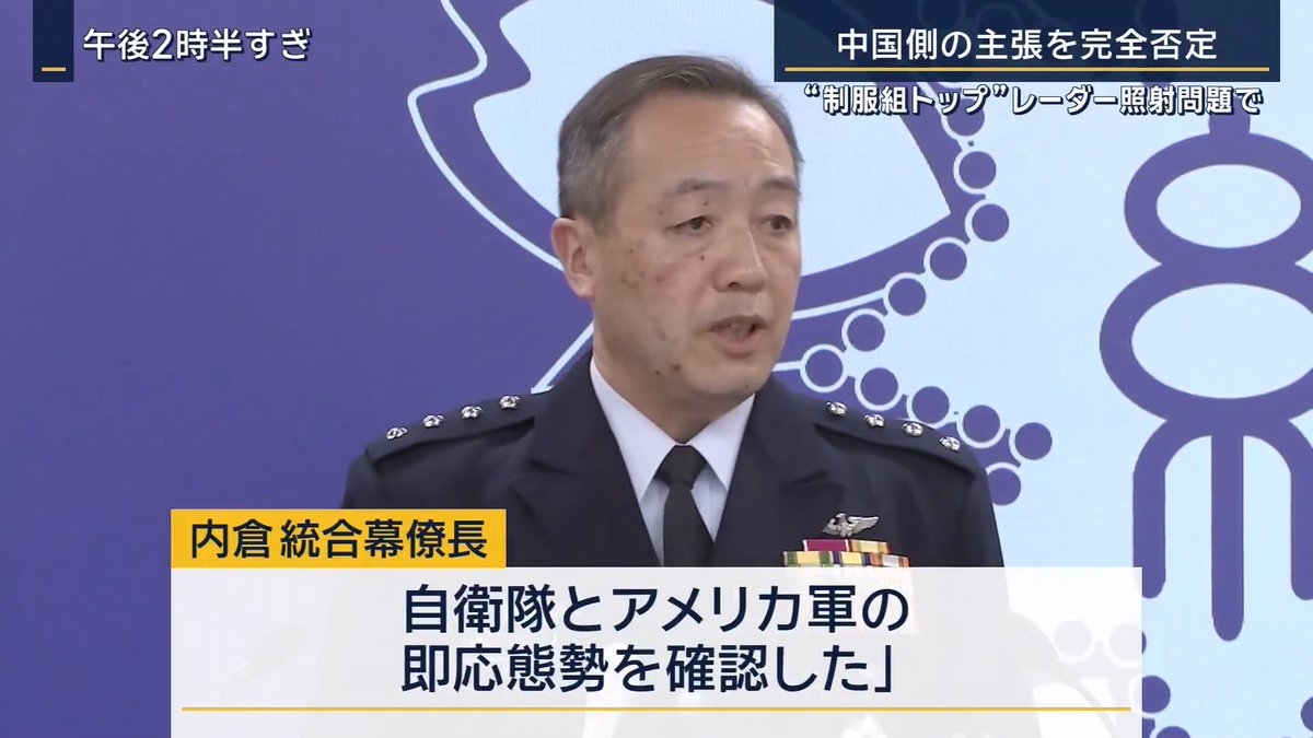 【レーダー照射問題】“自衛隊制服組トップ”が中国側の主張を完全否定 ｜ 自衛隊制服組トップ 内倉浩昭 統合幕僚長 「今回にかかわらず航空自衛隊の戦闘機は国際法および国内法を順守し、安全な距離を保ちながら厳正に任務に当たっております」 「『自衛隊機が中国の航空機の安全な飛行を深刻に阻害した』との中国側の指摘は当たりません」 ▼日本海上空では10日、航空自衛隊の戦闘機6機とアメリカ軍の爆撃機2機が共同訓練を実施 内倉浩昭統合幕僚長は海洋進出を進める中国を念頭に「力による一方的な現状変更を起こさせない日米の強い意志と、自衛隊とアメリカ軍の即応態勢を確認した」としている