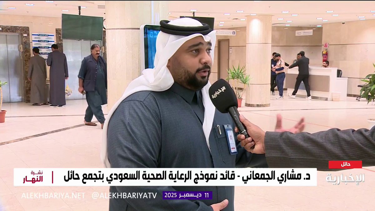 قائد نموذج الرعاية الصحية بتجمع حائل د. مشاري الجمعاني: أطلقنا منصة لمعرفة أقرب مواقع الفحص عن أمراض السرطان وإجراء الكشوفات المبكرة دون الحاجة إلى حجز موعد مسبق