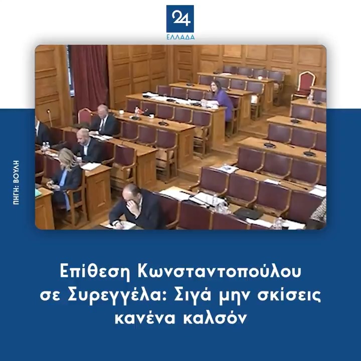 Επίθεση Κωνσταντοπούλου σε Συρεγγέλα: Σιγά μην σκίσεις κανένα καλσόν