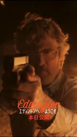 🔥🔥🔥 #エディントンへようこそ 本_日_公_開 マスクをする、しないがきっかけの大炎上スリラーをぜひ映画館でお楽しみください。 チケットのご予約は動画をタップ、または下記リンクよりどうぞ 🔥全国上映劇場 🔥🔥🔥