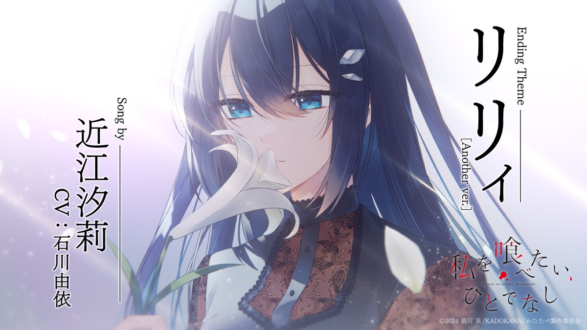 - - - - - - - - - - - 𖤘 - - - - - - - - - - - 『私を喰べたい、ひとでなし』 第11話特殊ED主題歌 リリィ［Another ver.］ 近江汐莉（CV:石川由依） - - - - - - - - - - - 𖤘 - - - - - - - - - - - 🎬 #watatabe