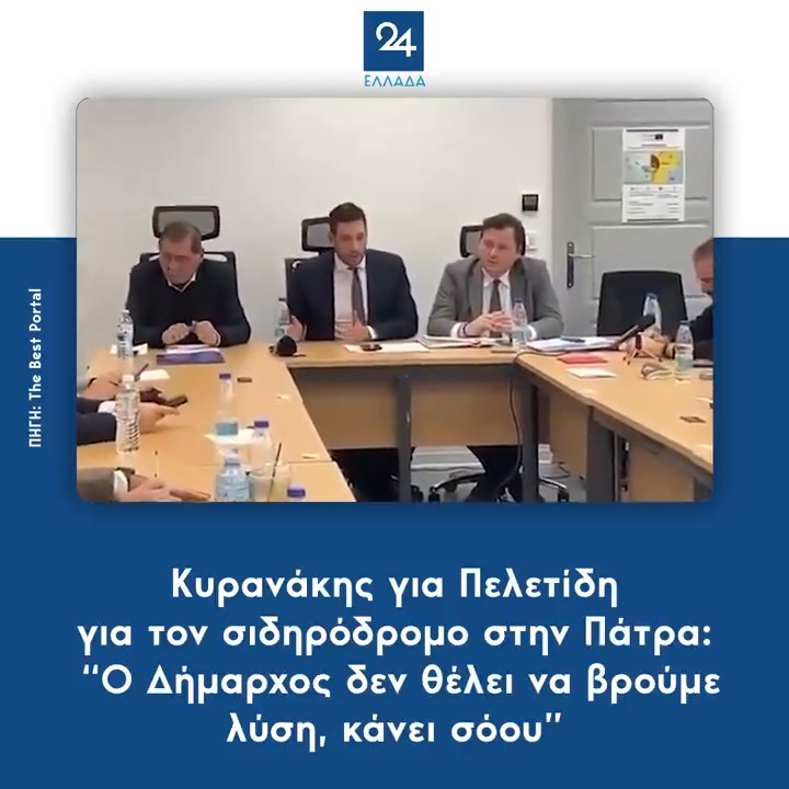Κυρανάκης για Πελετίδη για τον σιδηρόδρομο στην Πάτρα: “Ο Δήμαρχος δεν θέλει να βρούμε λύση, κάνει σόου”