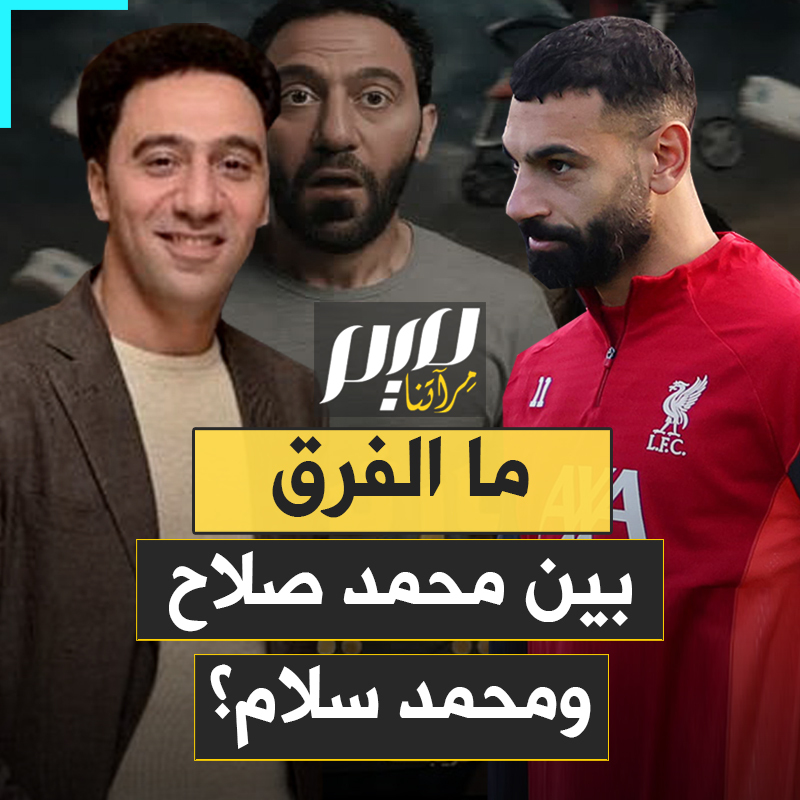 بين من انتصر للمبادئ ومن أدار لها ظهره.. محمد سلام ومحمد صلاح: يجمعها اسم واحد وبلد واحد، لكن الفرق بينهما شاسع!