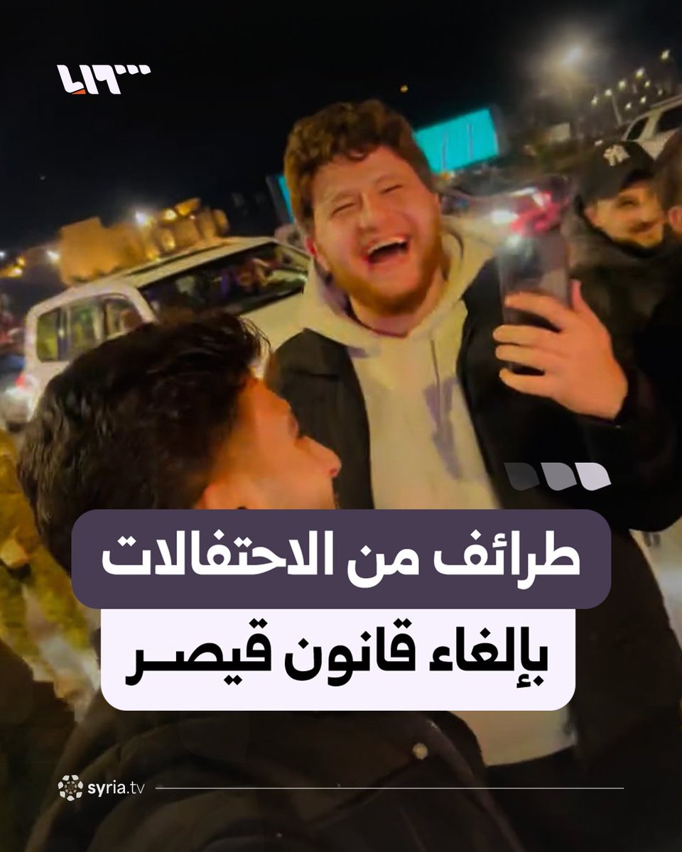 "الشرطة تنادي: عالنوم يا شباب.. وحمصي نازل باللحاف!" طرائف من احتفالات السوريين بإلغاء قانون قيصر #نيو_ميديا_سوريا