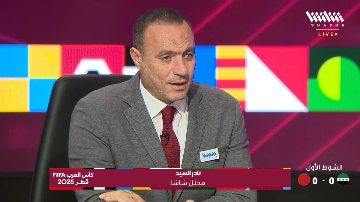 نادر السيد: المنتخب المغربي بلا شراسة هجومية في الشوط الأول ❌ تابعوا الاستوديو التحليلي لمواجهة المغرب وسوريا في #كأس_العرب_على_شاشا 🏆✨ يمكنكم مشاهدة المباريات مجاناً وبدون تسجيل دخول 📺